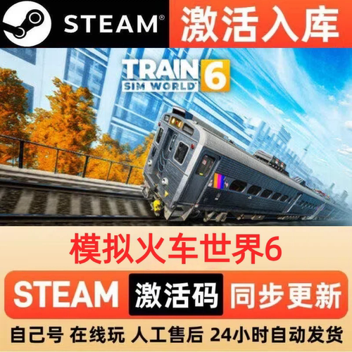 模拟火车世界6steam正版激活码全球区CDKEY豪华版入库中文PC游戏