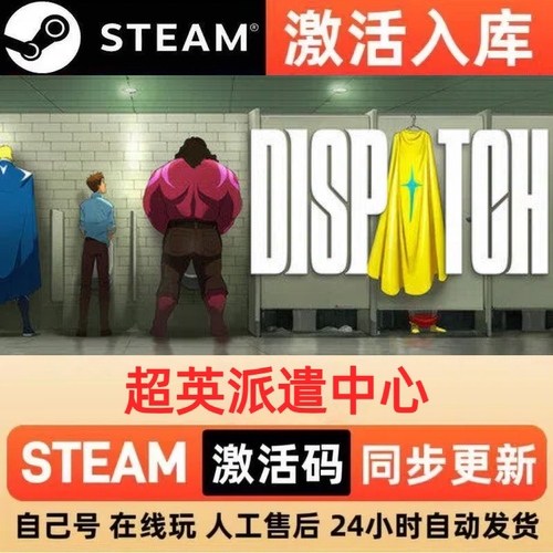 超英派遣中心steam正版激活码全球区CDKEY豪华版入库中文PC游戏