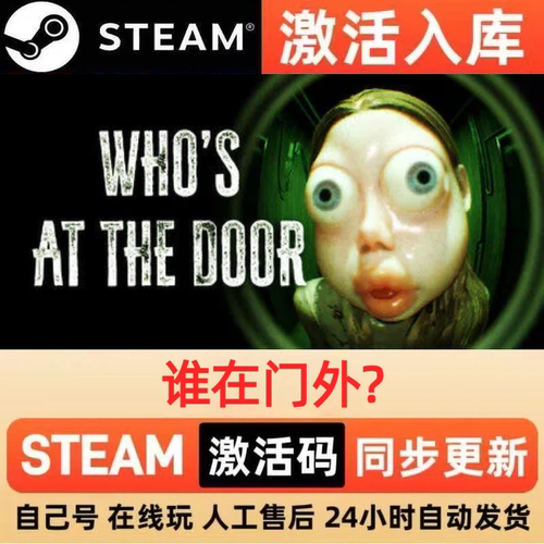 谁在门外?steam正版激活码全球区CDKEY豪华版入库中文PC游戏