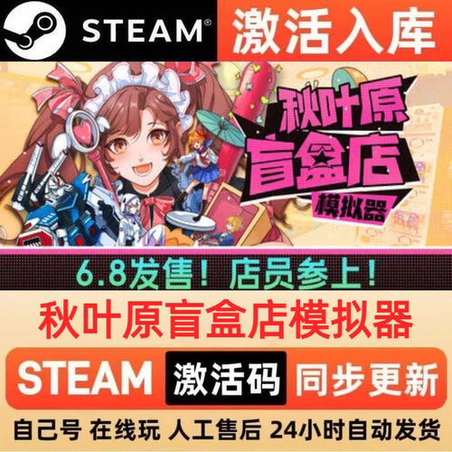 秋叶原盲盒店模拟器steam正版激活码全球区CDKEY豪华版入库中文