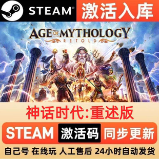 神话时代:重述版steam正版激活码国区CDKEY兑换码电脑单机PC游戏