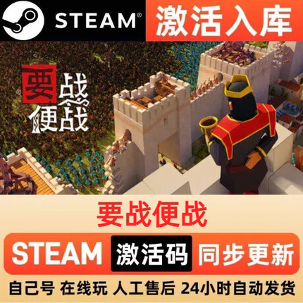 要战便战steam正版激活码全球区国区CDKEY兑换码电脑单机PC游戏