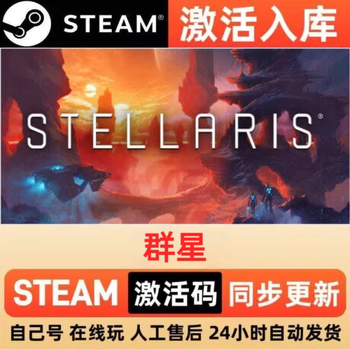 群星 steam正版激活码全球区国区CDKEY兑换码电脑单机PC游戏