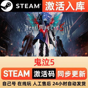 鬼泣5 Steam 激活码 cdkey 全DLC 激活入库 PC 电脑单机游戏