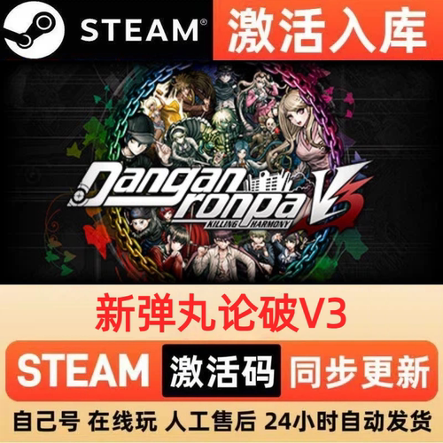 新弹丸论破V3steam正版激活码全球区CDKEY豪华版入库中文PC游戏