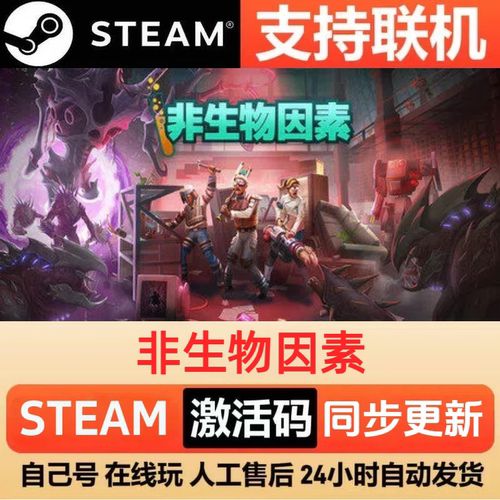 非生物因素Steam国区激活码CDK