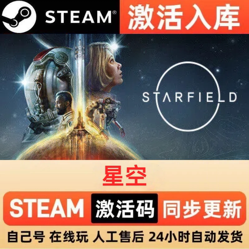 星空steam正版激活码全球区CDKEY豪华版入库中文PC游戏