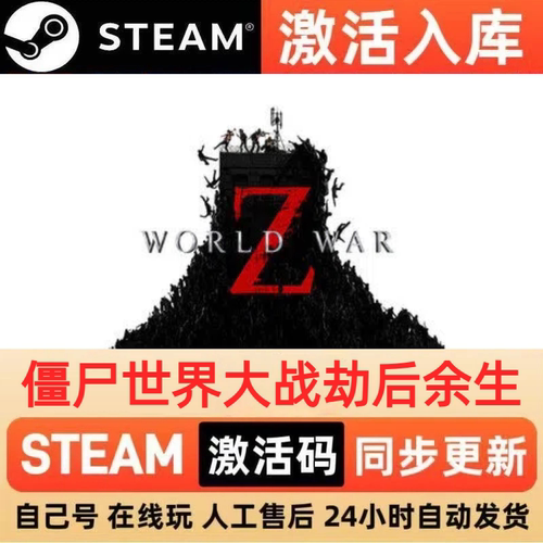 僵尸世界大战劫后余生steam正版激活码CDKEY豪华版入库中文PC游戏