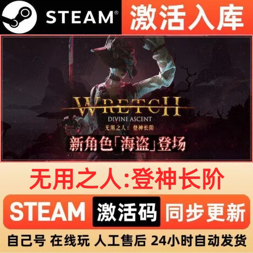 无用之人:登神长阶steam正版激活码CDKEY豪华版入库中文PC游戏