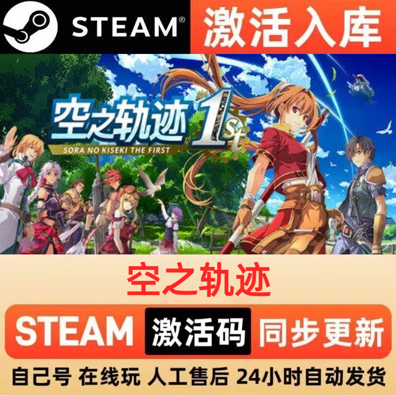 空之轨迹steam正版激活码全球区CDKEY豪华版入库中文PC游戏