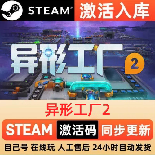 异形工厂2steam正版激活码全球区CDKEY豪华版入库中文PC游戏
