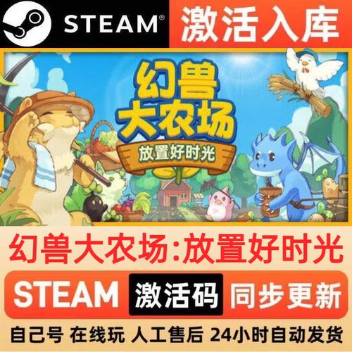 幻兽大农场放置好时光steam正版激活码CDKEY豪华版入库中文PC游戏
