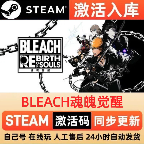 BLEACH魂魄觉醒steam正版激活码全球区CDKEY豪华版入库中文PC游戏