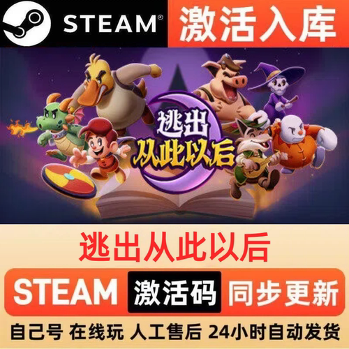逃出从此以后steam正版激活码全球区CDKEY兑换码电脑单机PC游戏