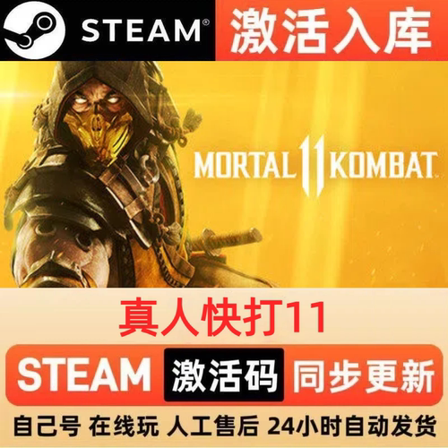 真人快打11steam正版激活码全球区国区CDKEY兑换码电脑单机PC游戏