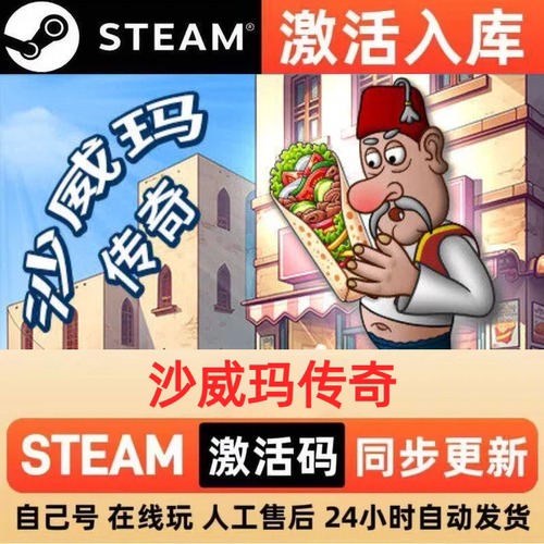 沙威玛传奇steam正版激活码全球区CDKEY豪华版入库中文PC游戏
