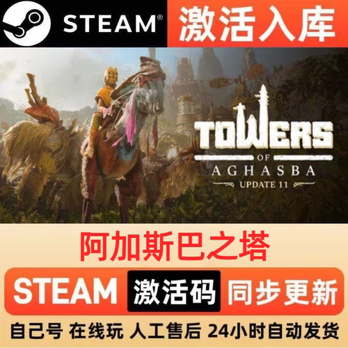 阿加斯巴之塔steam正版激活码全球区CDKEY豪华版入库中文PC游戏