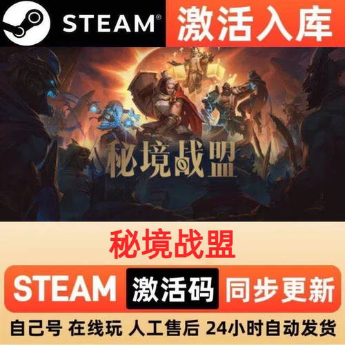 秘境战盟steam正版激活码全球区CDKEY豪华版入库中文PC游戏