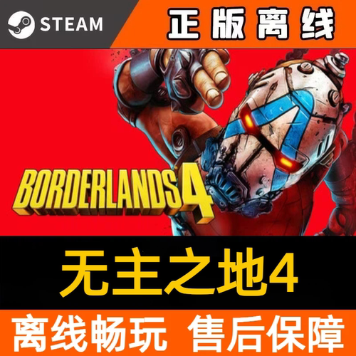 无主之地4steam离线中文电脑游戏 pc正版单机Borderlands 4
