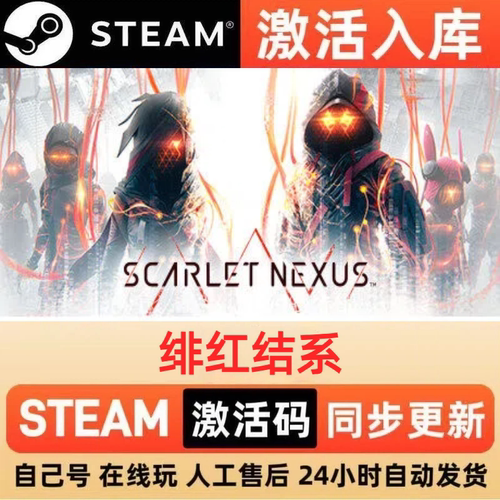 绯红结系steam正版激活码全球区CDKEY豪华版入库中文PC游戏