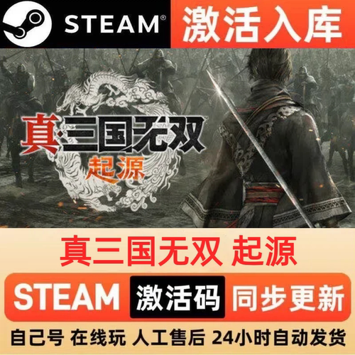 真三国无双 起源steam正版激活码国区CDKEY兑换码电脑单机PC游戏
