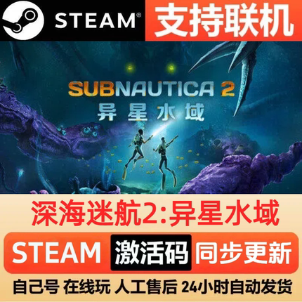 【可联机】深海迷航2:异星水域steam激活码cdkey入库全DLCPC游戏