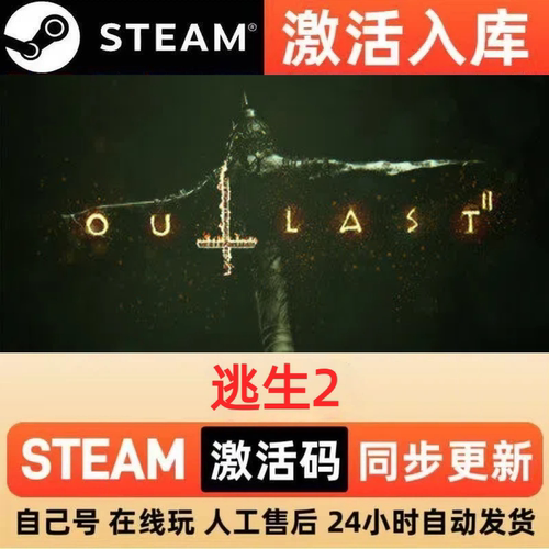 逃生2steam正版激活码全球区国区CDKEY兑换码电脑单机PC游戏