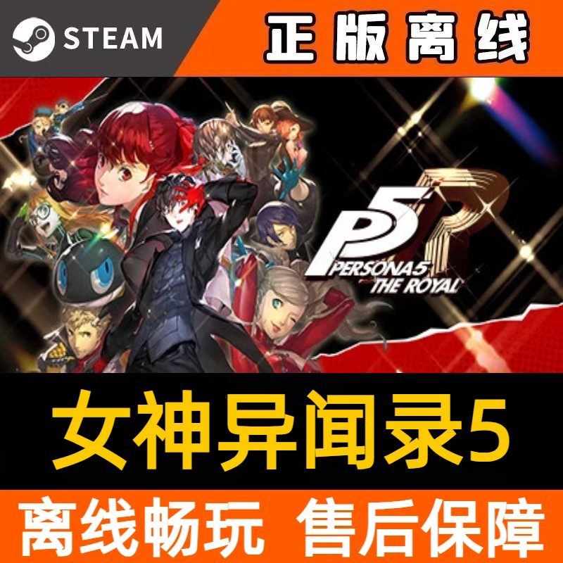 女神异闻录5皇家版 steam离线中文电脑游戏 pc正版单机图片