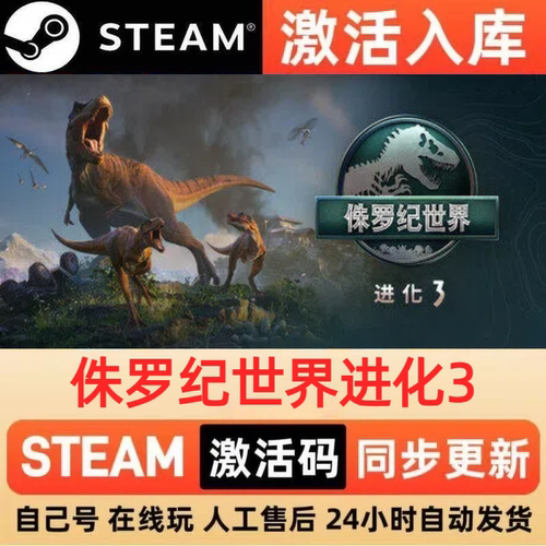 侏罗纪世界进化3国区正版激活码