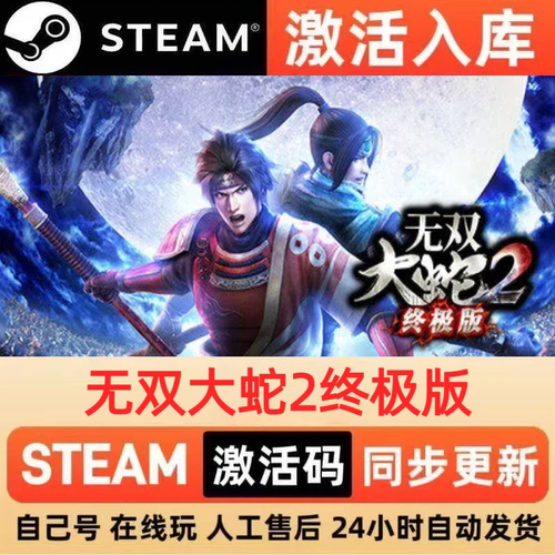 无双大蛇2终极版steam正版激活码全区CDKEY豪华版入库中文PC游戏