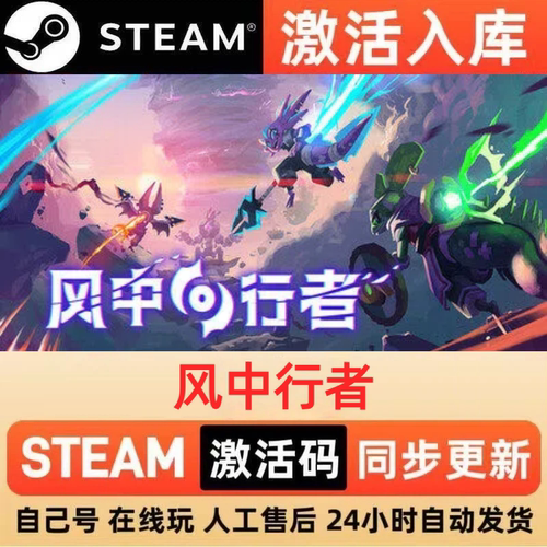 风中行者steam正版激活码全球区CDKEY豪华版入库中文PC游戏