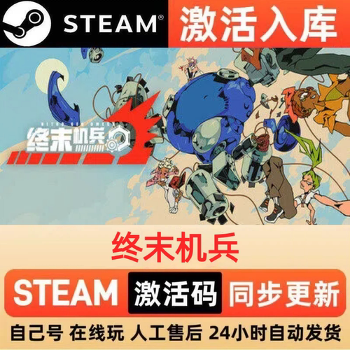 终末机兵steam正版激活码全球区CDKEY豪华版入库中文PC游戏