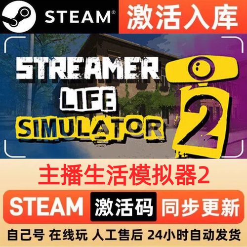 主播生活模拟器2steam正版激活码国区CDKEY兑换码电脑单机PC游戏