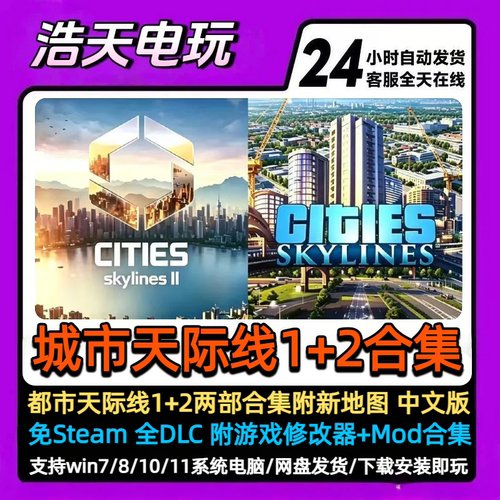 城市天际线2+1全DLC+Mod19都市+新地图+修改器中文单机PC电脑游戏