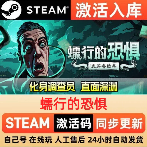 蠕行的恐惧steam正版激活码全球区CDKEY豪华版入库中文PC游戏