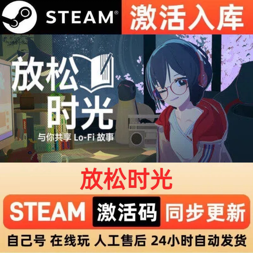 放松时光steam正版激活码全球区CDKEY豪华版入库中文PC游戏