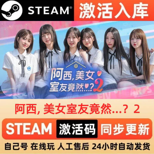 阿西, 美女室友竟然...？2steam正版激活码CDKEY兑换码电脑PC游戏