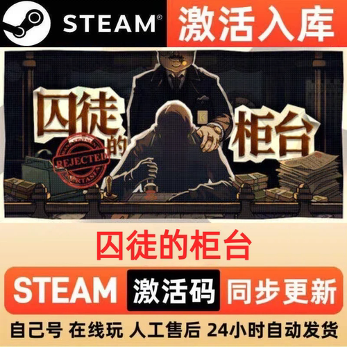 囚徒的柜台steam正版激活码全球区CDKEY豪华版入库中文PC游戏