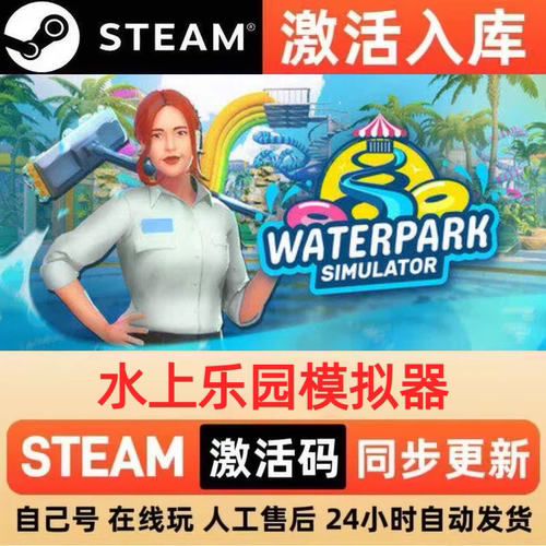 水上乐园模拟器steam正版激活码全球区CDKEY豪华版入库中文PC游戏