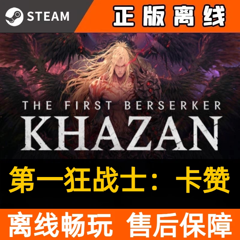 第一狂战士：卡赞 steam离STEAM