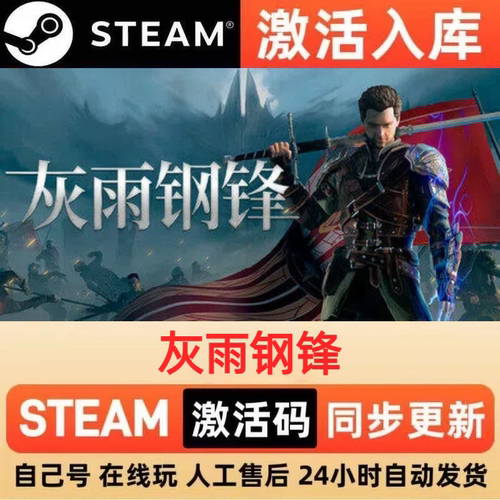灰雨钢锋steam正版激活码全球区CDKEY豪华版入库中文PC游戏