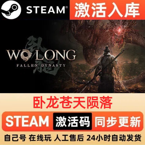 卧龙苍天陨落steam正版激活码全球区CDKEY豪华版入库中文PC游戏