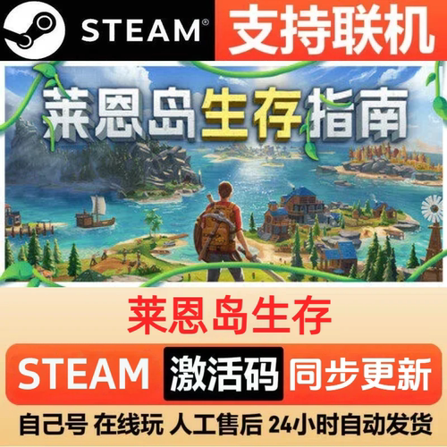 【可联机】莱恩岛生存steam激活码cdkey入库正版全DLC电脑pc游戏