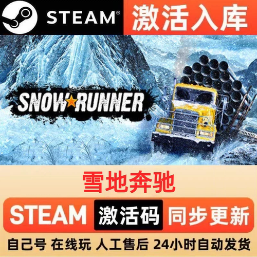 雪地奔驰steam正版激活码全球区CDKEY豪华版入库中文PC游戏