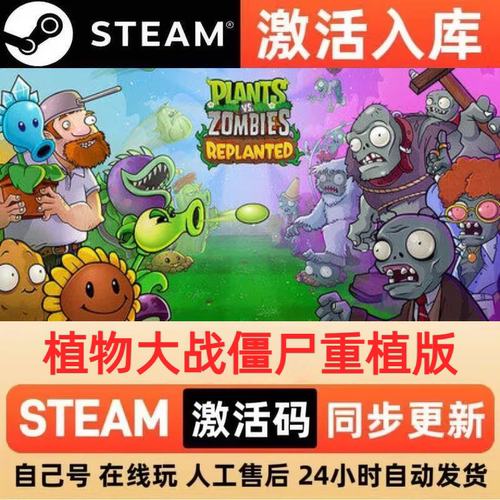 植物大战僵尸重植版steam正版激活码CDKEY豪华版入库中文PC游戏