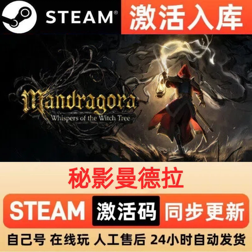 秘影曼德拉steam正版激活码全球区CDKEY豪华版入库中文PC游戏