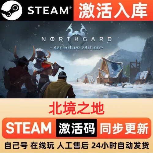 北境之地steam正版激活码全球区CDKEY豪华版入库中文PC游戏