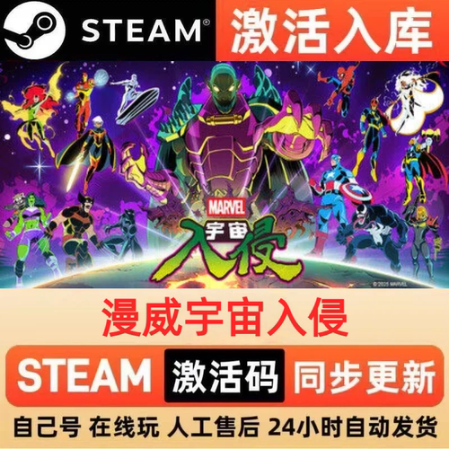 漫威宇宙入侵steam正版激活码全球区CDKEY豪华版入库中文PC游戏