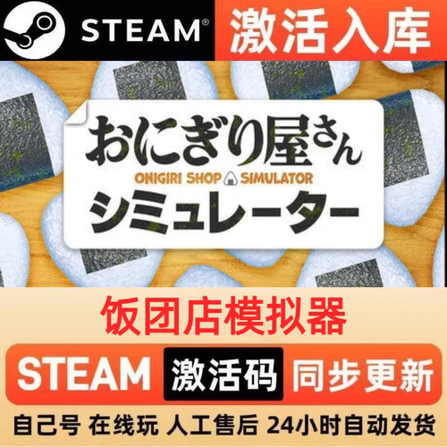 饭团店模拟器steam正版激活码全球区CDKEY豪华版入库中文PC游戏
