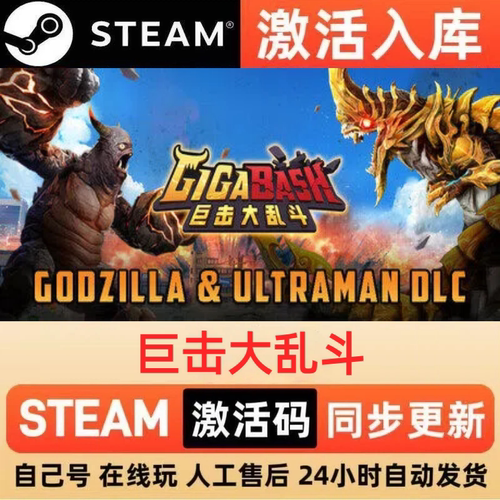 巨击大乱斗steam正版激活码全球区CDKEY豪华版入库中文PC游戏